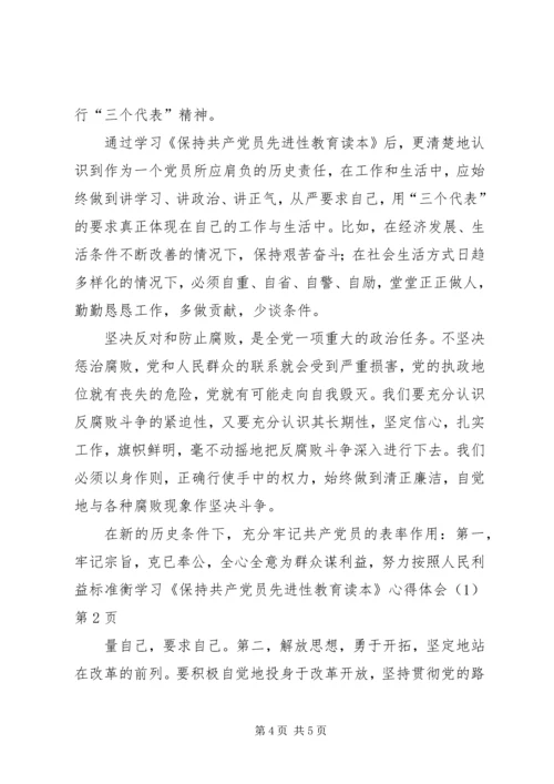 学习《保持共产党员先进性教育读本》心得体会(1).docx