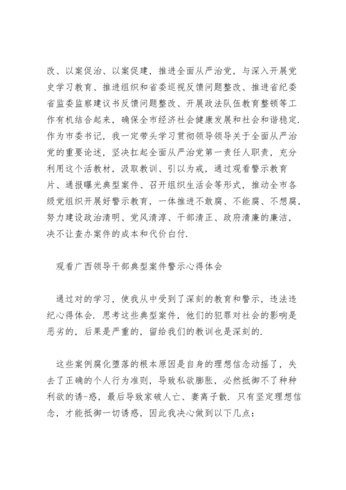 观看广西领导干部典型案件警示心得体会.docx