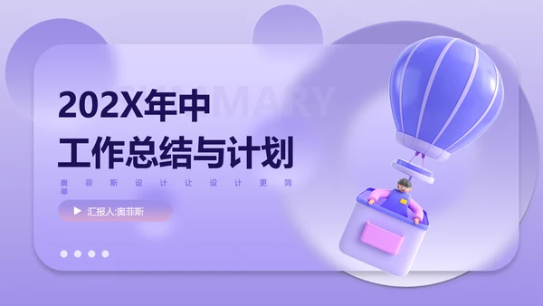 紫色3D立体风年中总结汇报