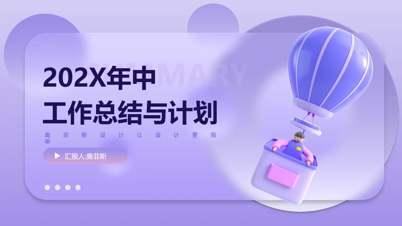 紫色3D立体风年中总结汇报