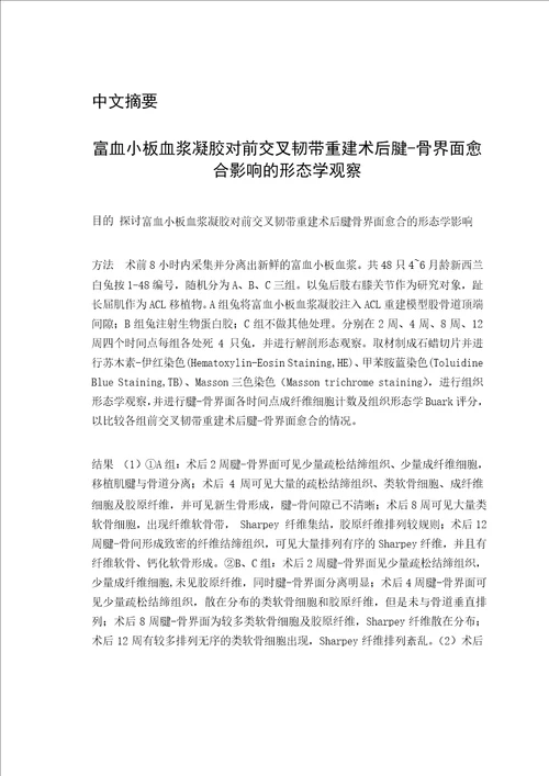 富血小板血浆凝胶对前交叉韧带重建术后腱骨界面愈合影响的形态学观察外科学骨外科专业毕业论文