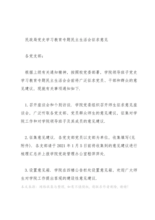 民政局党史学习教育专题民主生活会征求意见.docx