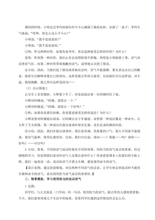统编版语文二年级下册口语交际：注意说话的语气 教案
