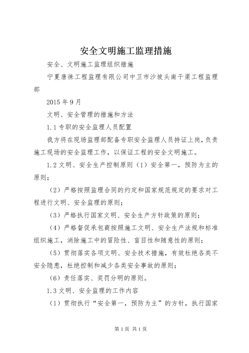 安全文明施工监理措施.docx