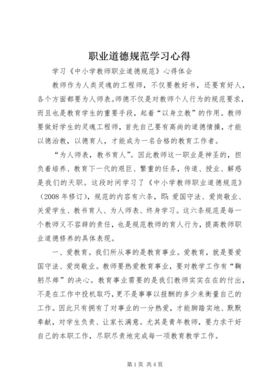 职业道德规范学习心得 (3).docx