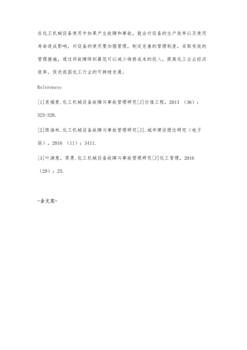 化工机械设备故障与事故管理研究.docx