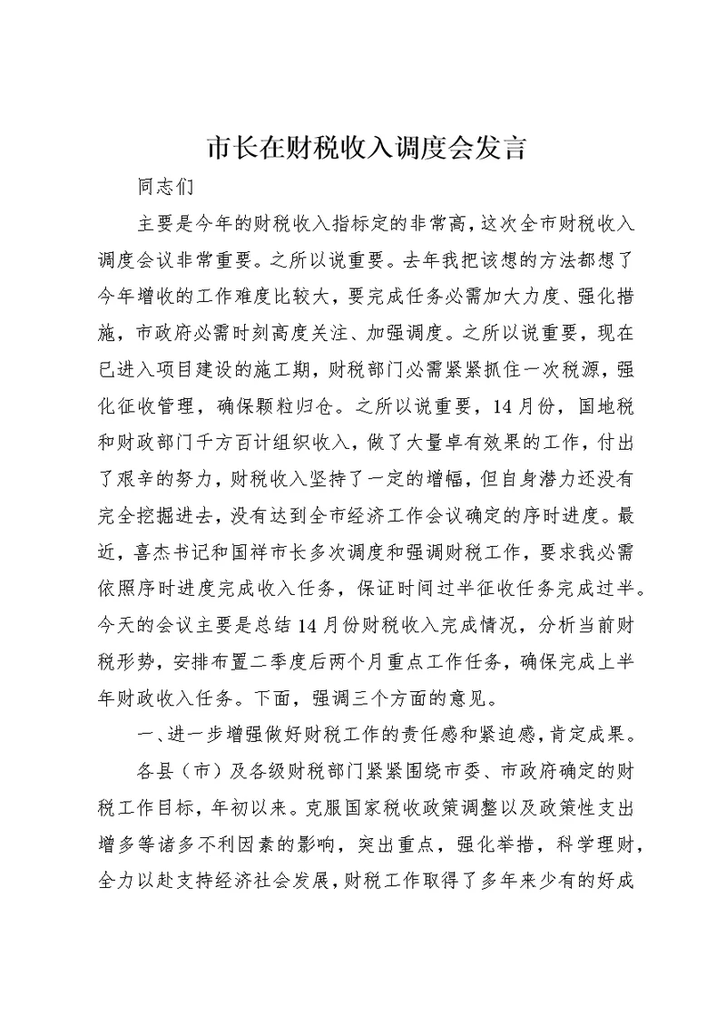 市长在财税收入调度会讲话