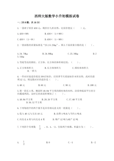 西师大版数学小升初模拟试卷往年题考.docx