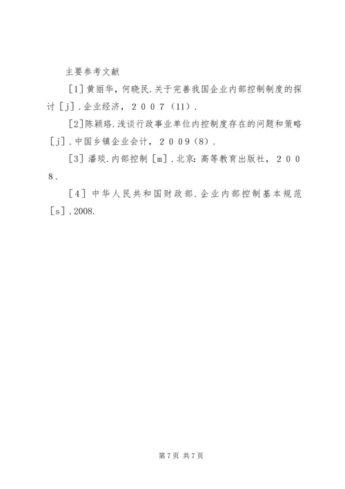 事业单位内部控制制度的完善综述.docx