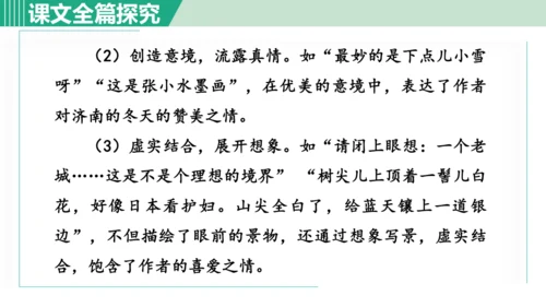 2. 济南的冬天 第2课时课件 七年级语文上册（部编版 五四学制2024）