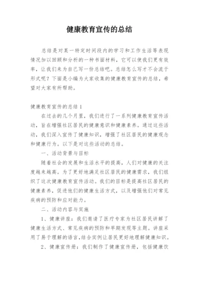 健康教育宣传的总结.docx