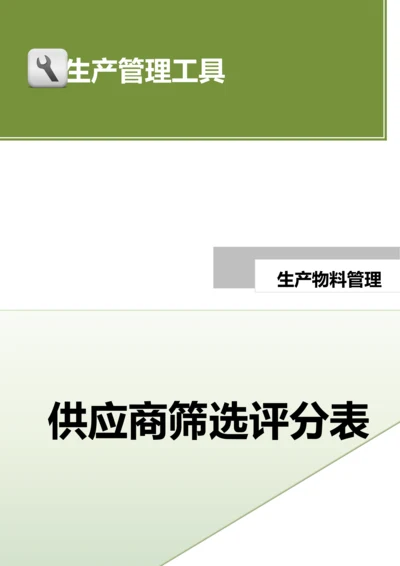 供应商筛选评分表.docx