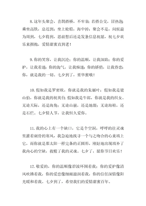 感人的七夕情人节祝福语