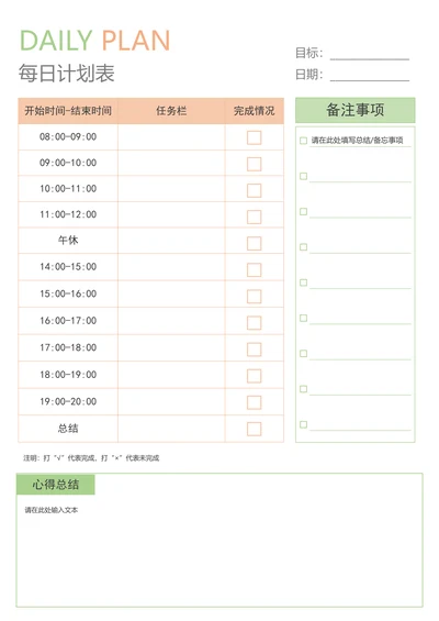 小学生学习计划表每日时段计划表