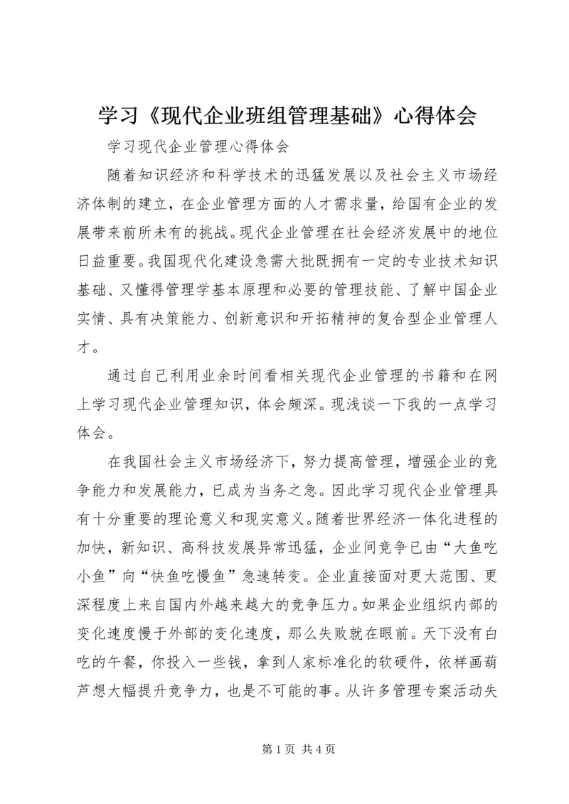 学习《现代企业班组管理基础》心得体会 (4).docx