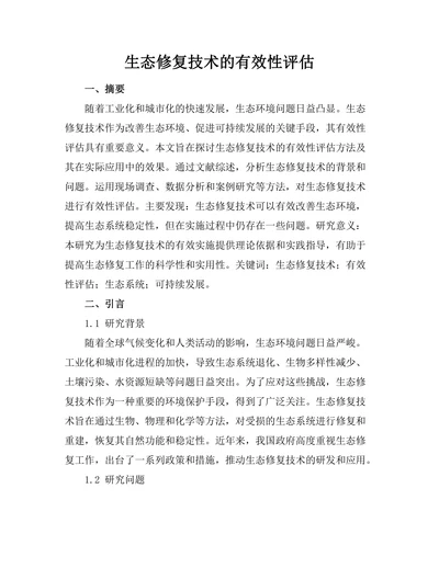 生态修复技术的有效性评估