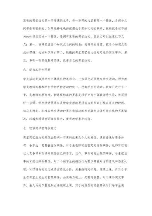 上好一节课的基本要求及对策.docx