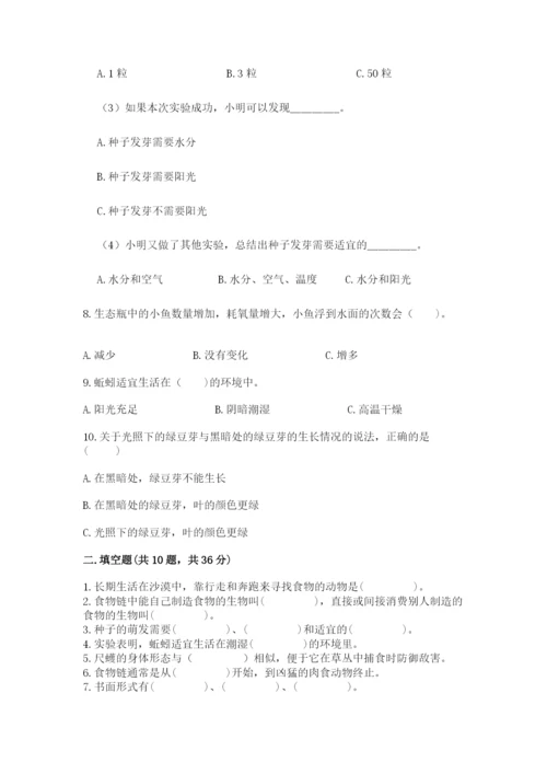 教科版科学五年级下册第一单元《生物与环境》测试卷（名师推荐）.docx