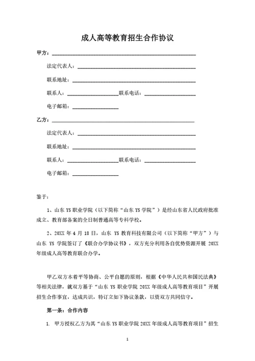 成人高等教育招生合作协议（律师拟定详细版）