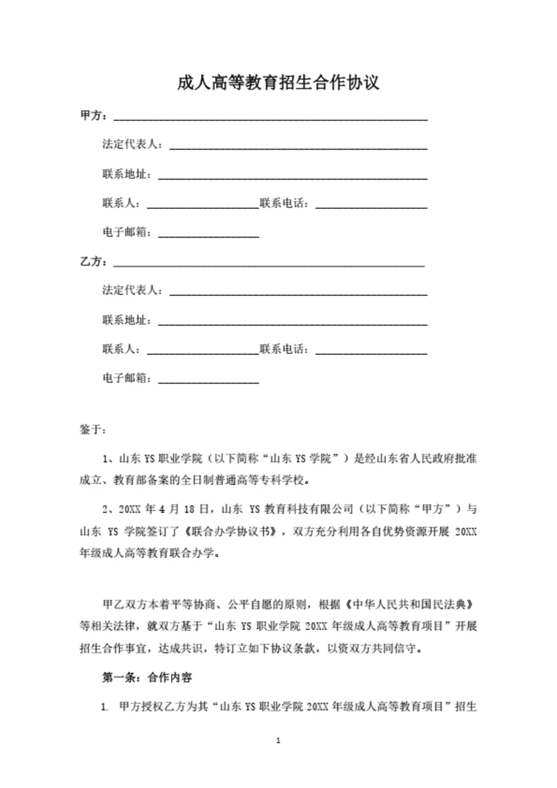 成人高等教育招生合作协议（律师拟定详细版）