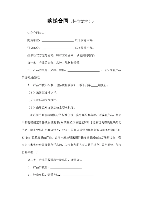 购销合同标准文本