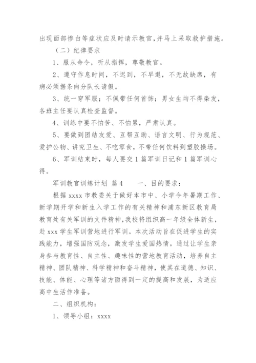 军训教官训练计划.docx