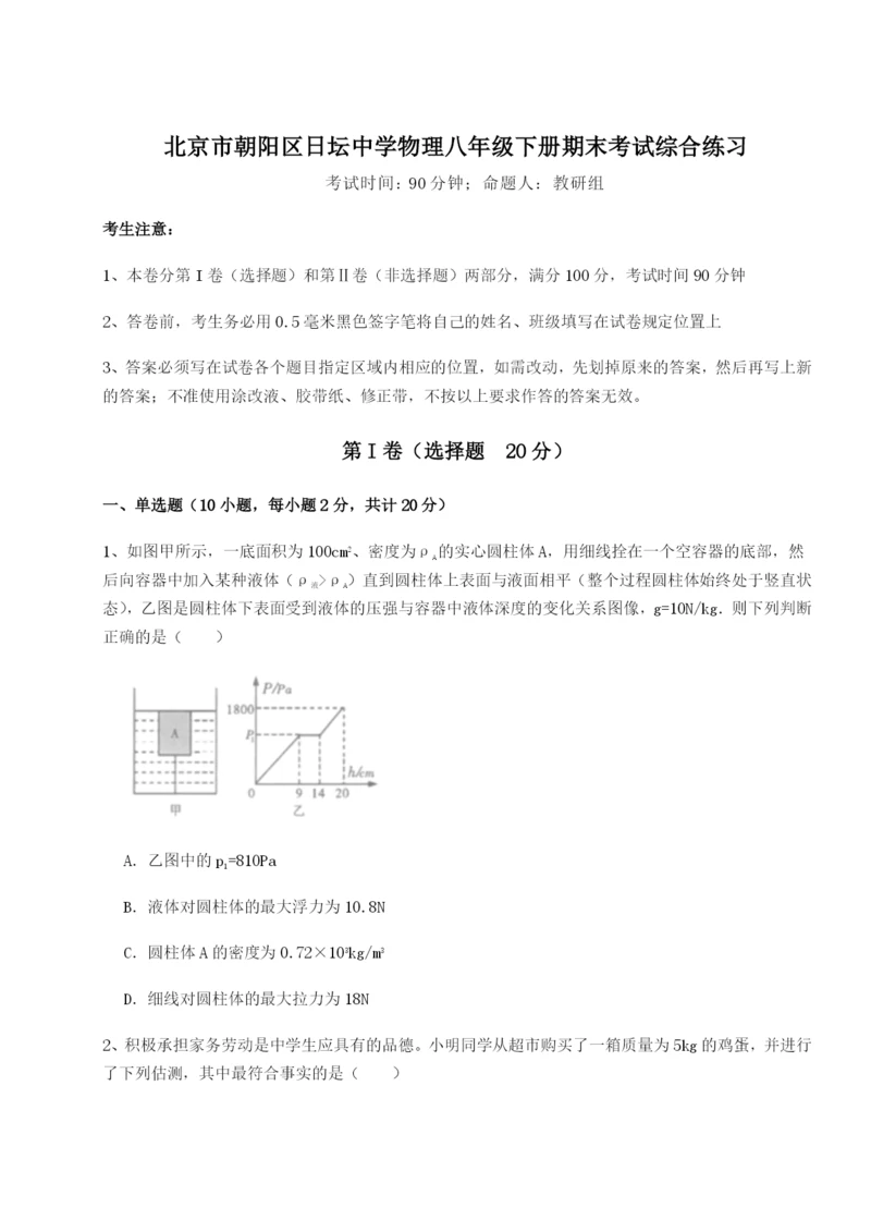 基础强化北京市朝阳区日坛中学物理八年级下册期末考试综合练习试题（含答案解析）.docx