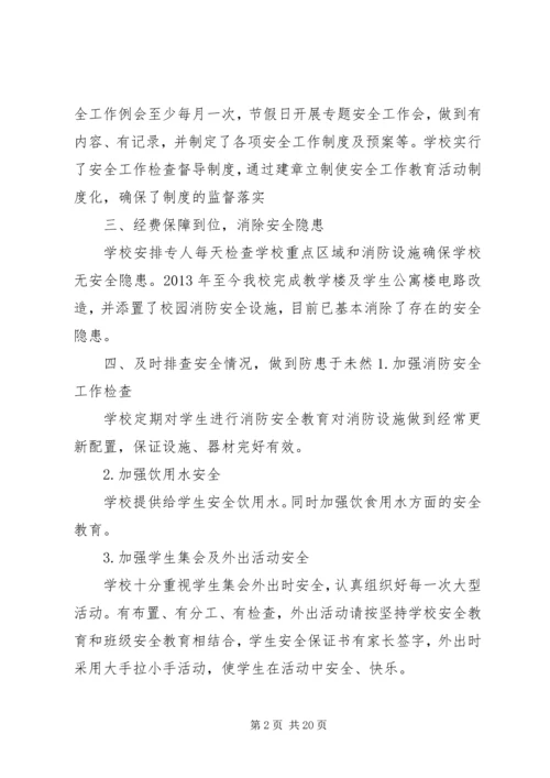 学校安全工作汇报材料(1)大全精编.docx