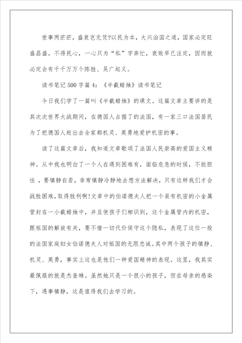 关于读书笔记500字6篇