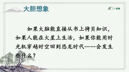 习作：插上科学的翅膀飞  课件
