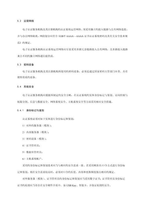 电子认证服务机构运营管理基础规范国标.docx