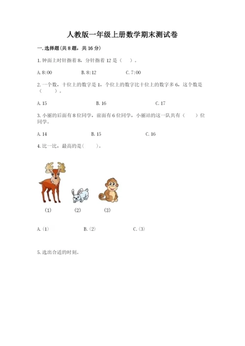 人教版一年级上册数学期末测试卷a4版可打印.docx