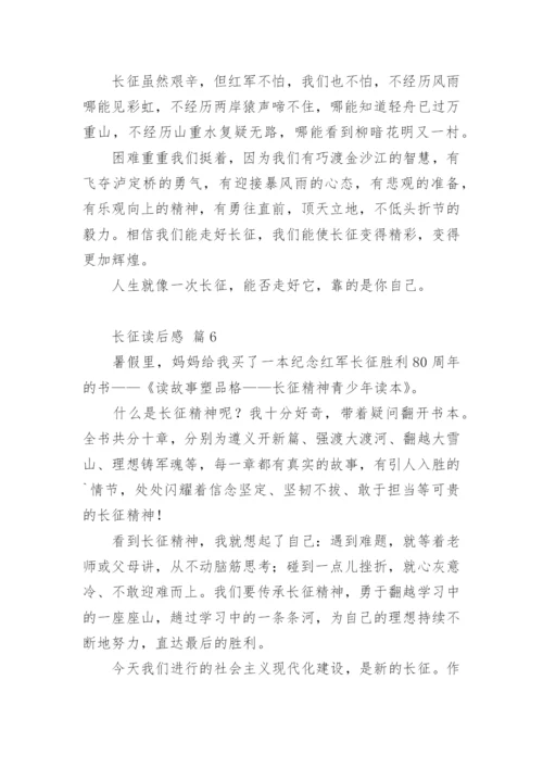 长征读后感.docx