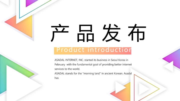 创意简约图片展示公司产品介绍PPT动态模板