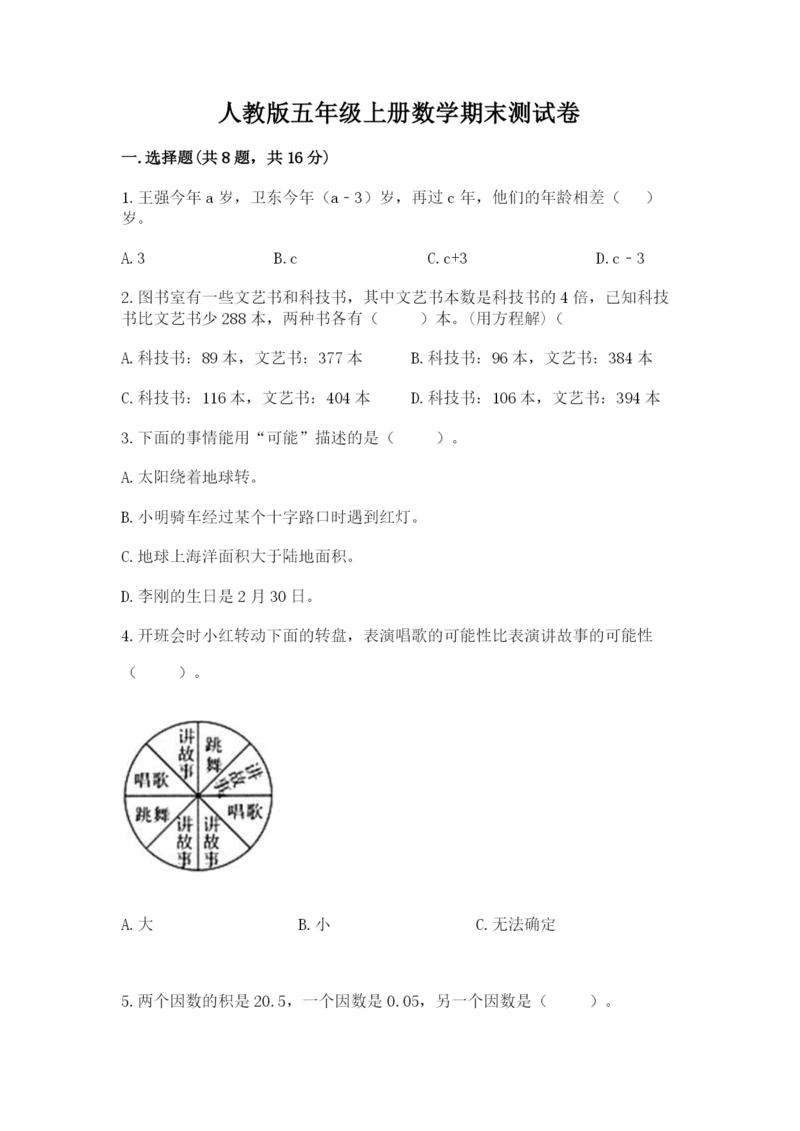 人教版五年级上册数学期末测试卷带答案（最新）.docx