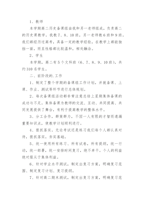 高二历史备课组工作总结_4.docx