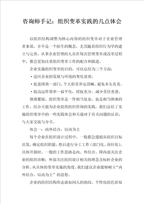 咨询师手记：组织变革实践的几点体会