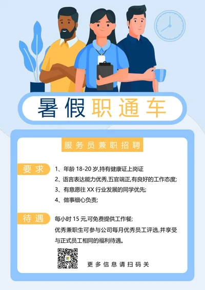 暑期兼职招聘海报word模板
