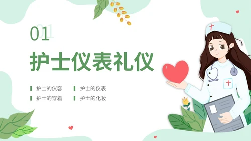 绿色清新植物插画护理礼仪培训PPT模板