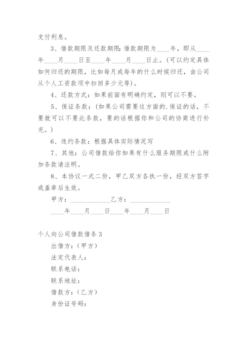 个人向公司借款借条.docx
