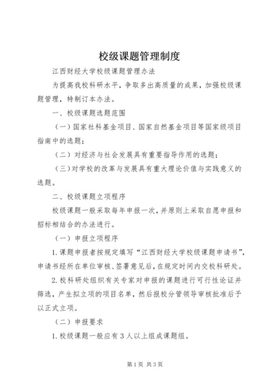 校级课题管理制度 (3).docx