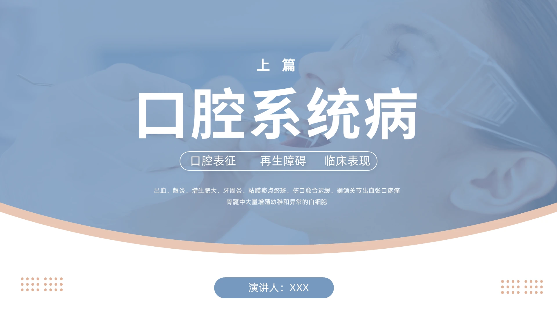 蓝色商务风格口腔系统病PPT工作培训PPT