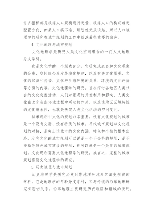 浅析人文地理学与城市规划论文.docx