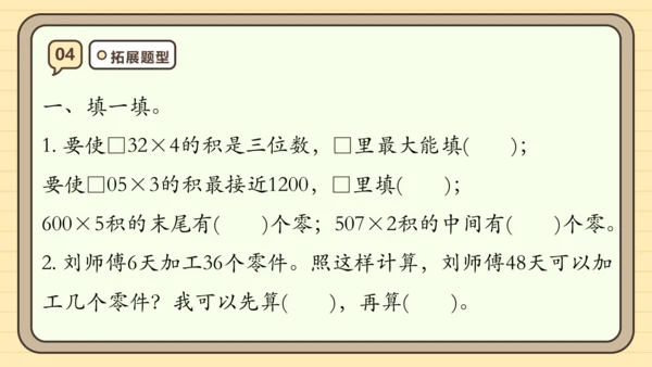 第六单元多位数乘一位数【单元复习篇】课件(共29张PPT) 人教版 三年级上册数学