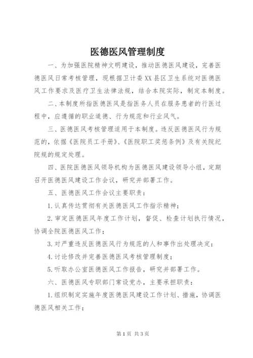 医德医风管理制度 (2).docx