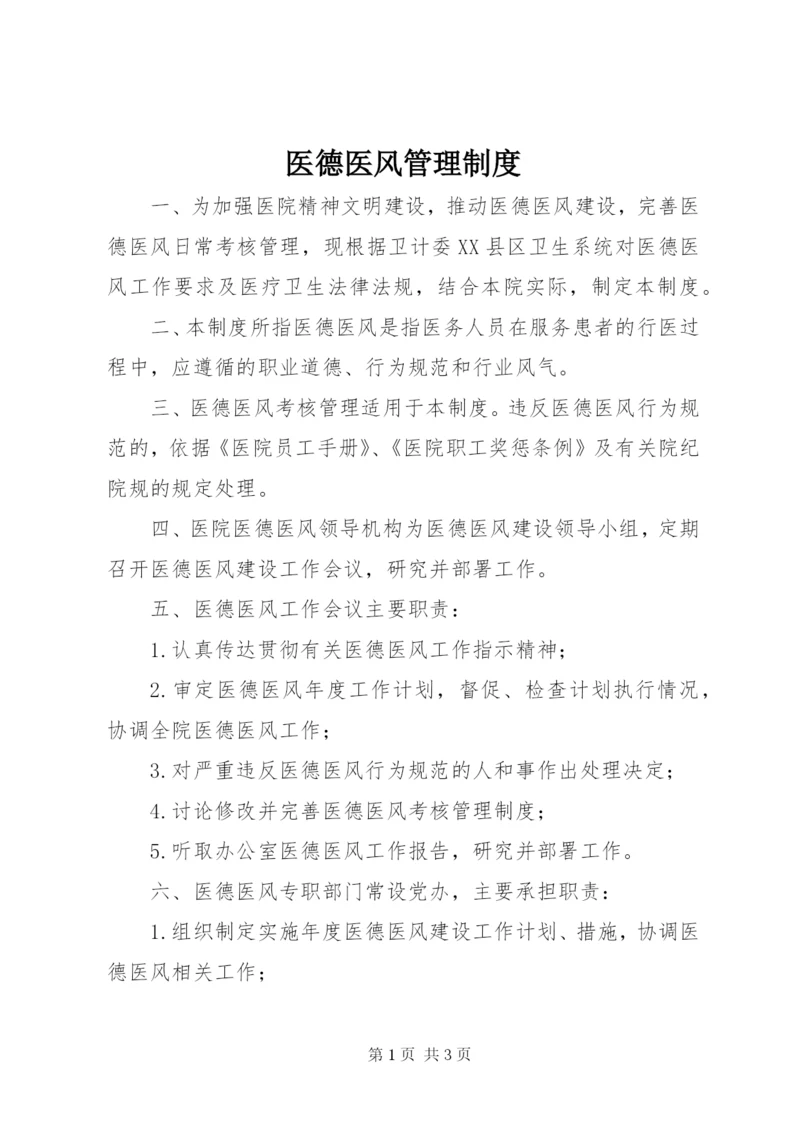 医德医风管理制度 (2).docx