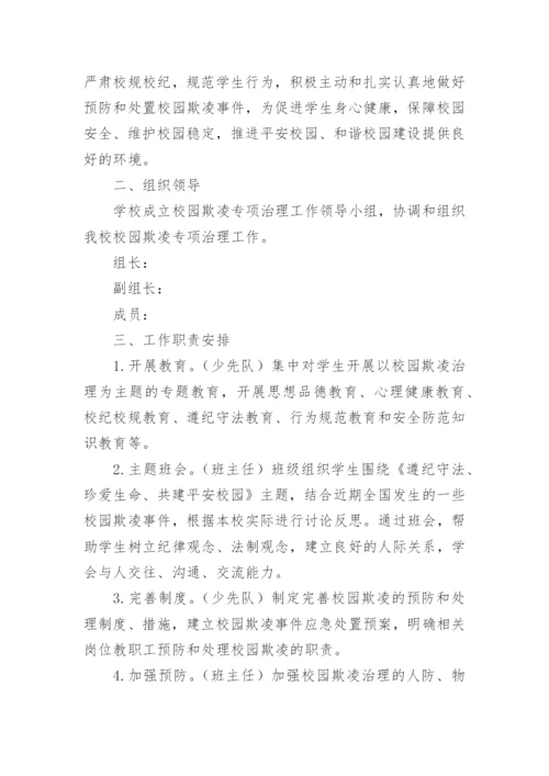 校园防欺凌工作实施方案计划7篇.docx