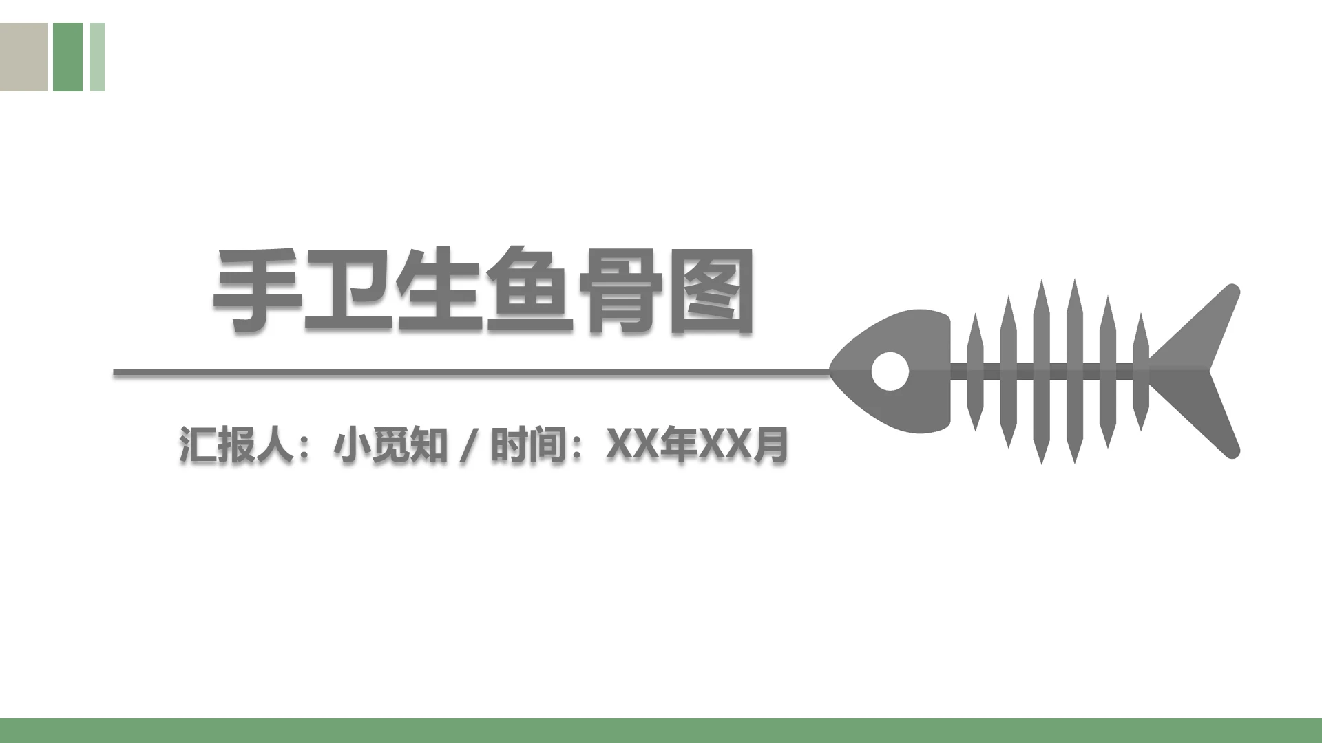 简约风手卫生鱼骨图图形结合PPT模板