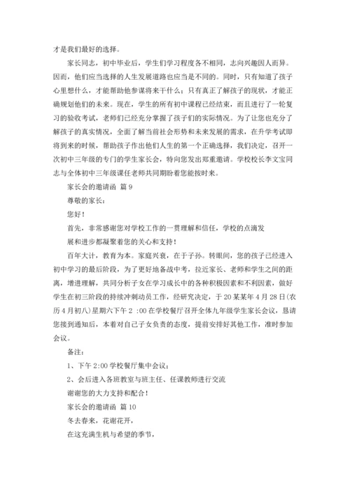 有关家长会的邀请函汇总10篇.docx