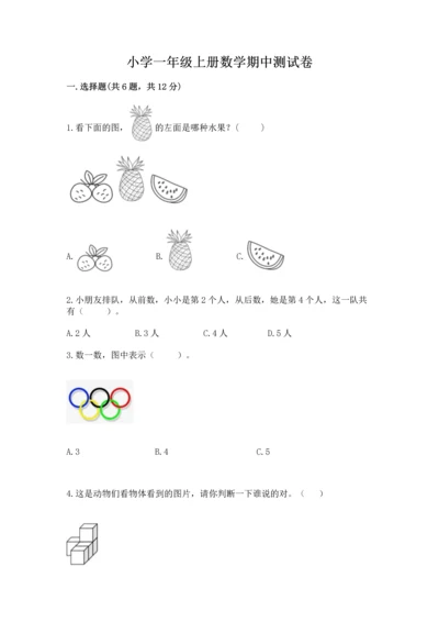 小学一年级上册数学期中测试卷a4版打印.docx